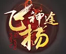 飞扬神途散人