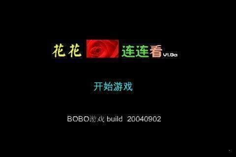 花花连连看手机版单机版