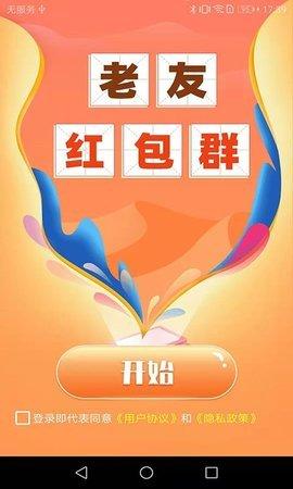老友红包群极速版最新版