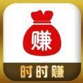 时时赚极速版最新版