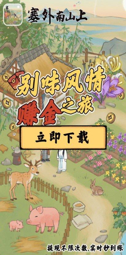 塞外南山上红包版最新版