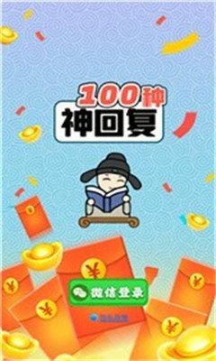 100种神回复红包版最新版