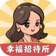 幸福招待所红包版赚钱版