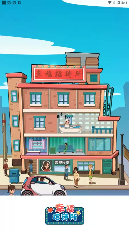 幸福招待所红包版赚钱版