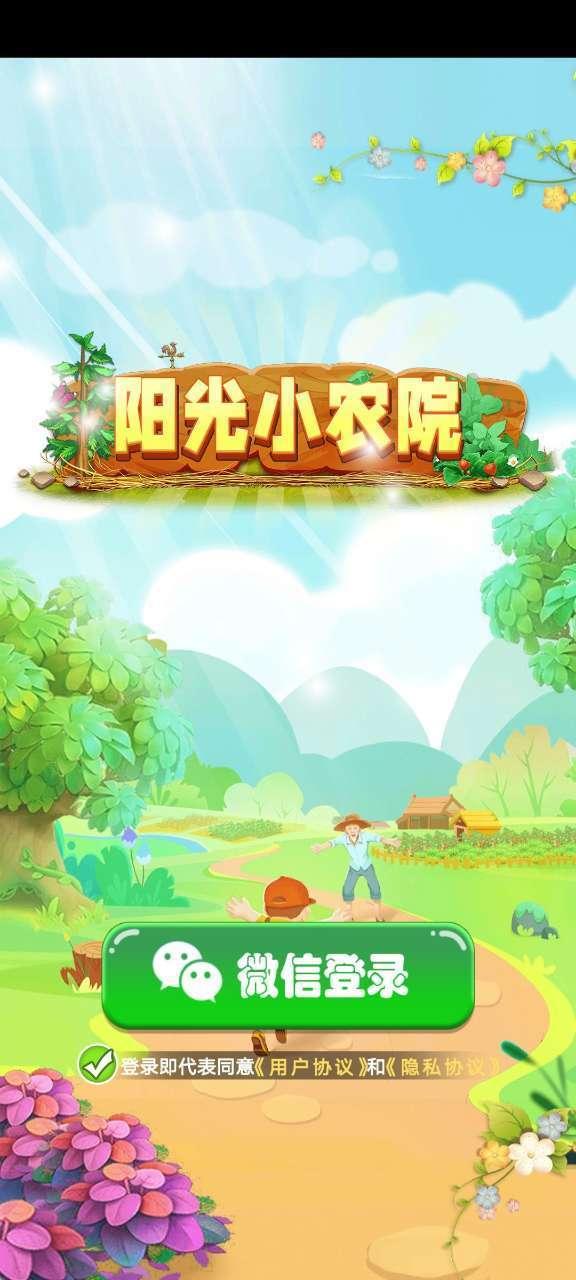 阳光小农院红包版最新版