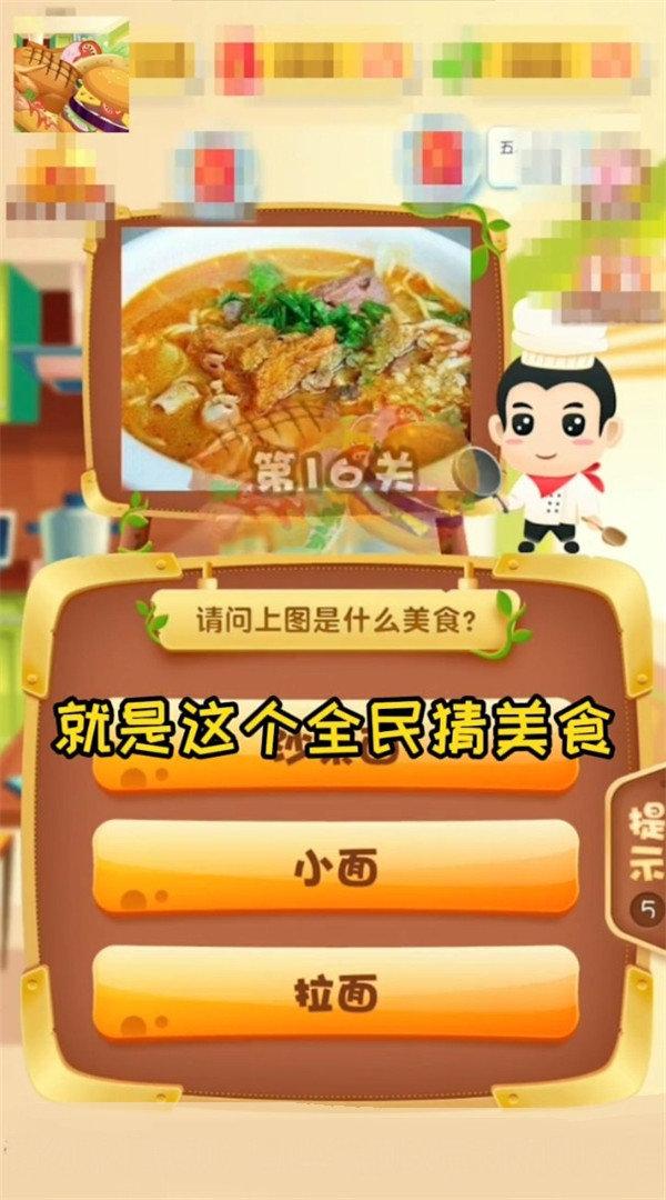 全民猜美食4红包版最新版