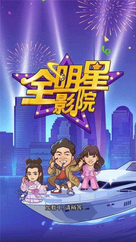 全明星影院红包版正版