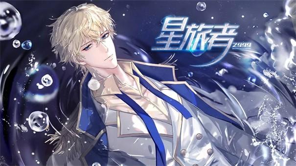 星旅者