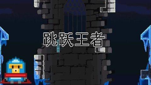 跳跃王者复刻版