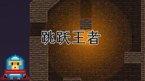 跳跃王者变态版