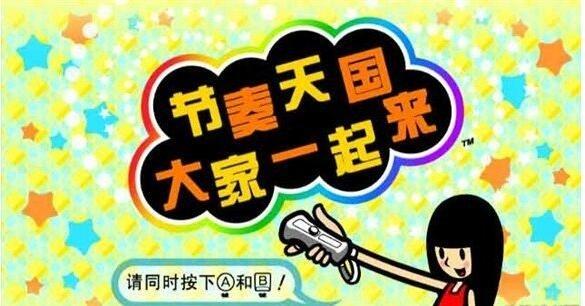 节奏天国3ds汉化版