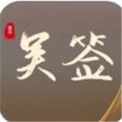 吴签重启模拟器正式版手游