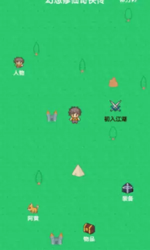 幻想修仙奇侠传