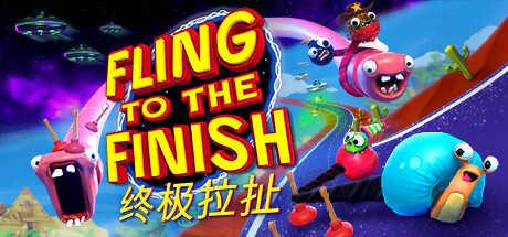 终极拉扯(Fling to the Finish)