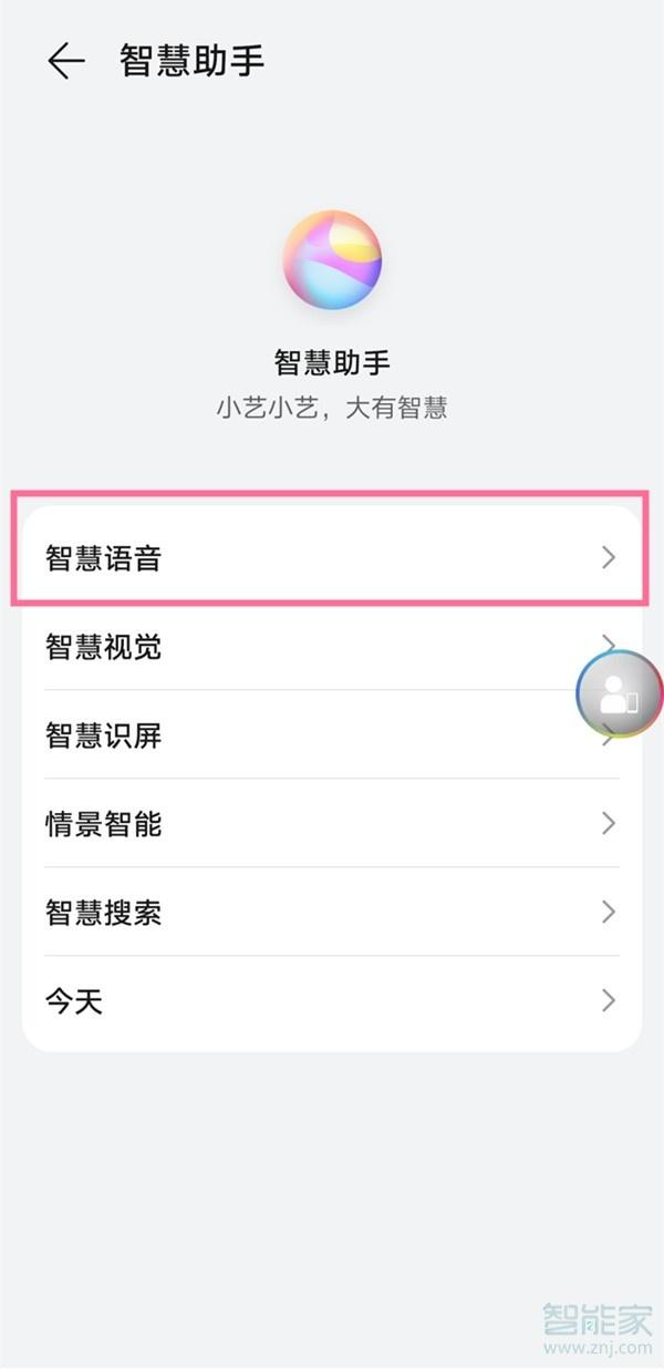 华为手机智慧语音怎么卸载