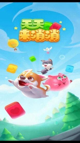 天天来消消红包版最新版