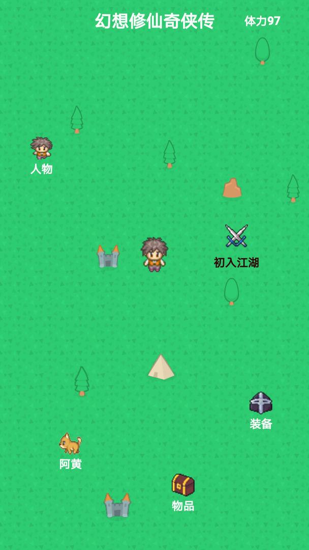 幻想修仙奇侠传 