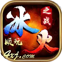 冰火之战