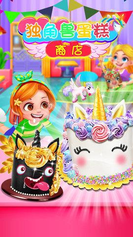 独角兽蛋糕商店手游内测版
