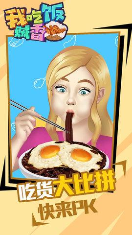 我吃饭贼香手游安卓版