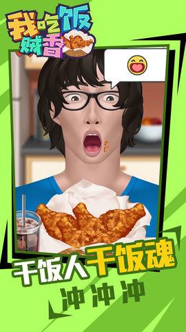 我吃饭贼香手游安卓版