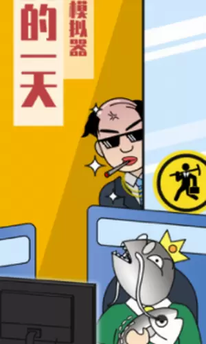 我的一天职业模拟器