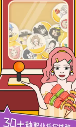 我的一天职业模拟器