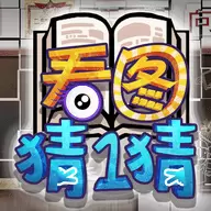 看图猜一猜红包版