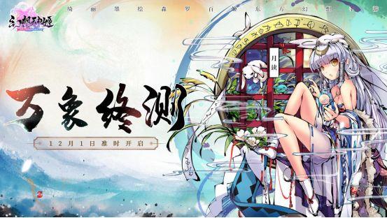 《幻想神姬》倒计时1天！万象终测明日开启！