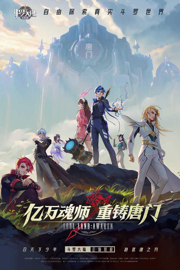 斗罗大陆武魂觉醒新版