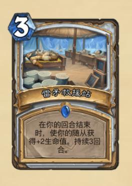 炉石雷矛救援站怎么样