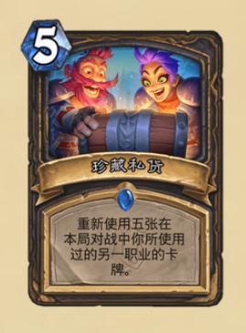 炉石珍藏私货效果介绍
