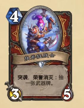 炉石执斧狂战士怎么样