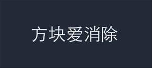 方块爱消除红包版