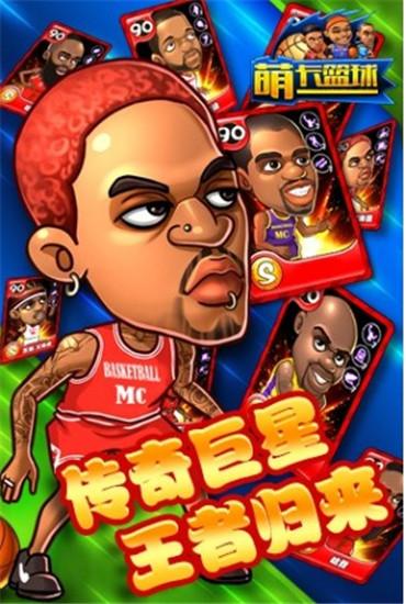 萌卡篮球手游