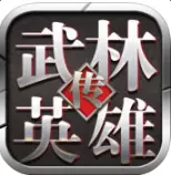 武林英雄传最新版