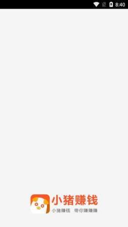 小猪赚钱app最新版本