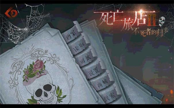 死亡旅店Ⅱ不死者的归来