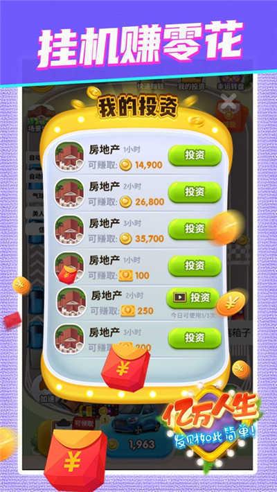 亿万人生汽车合成红包版app