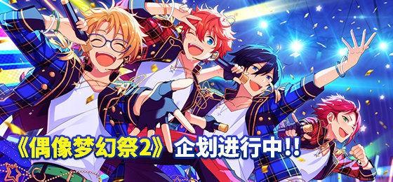 偶像梦幻祭2