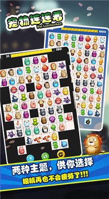 宠物连连看3.0版手机版最新版