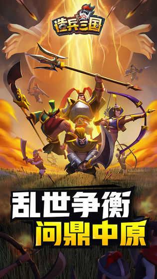 造兵三国最新版