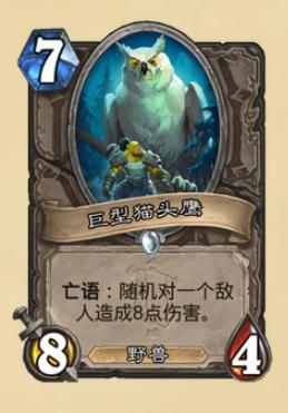 炉石巨型猫头鹰怎么样
