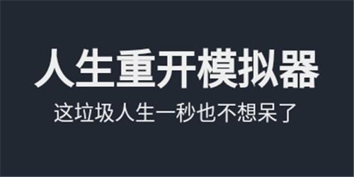 人生重开模拟器后宫版