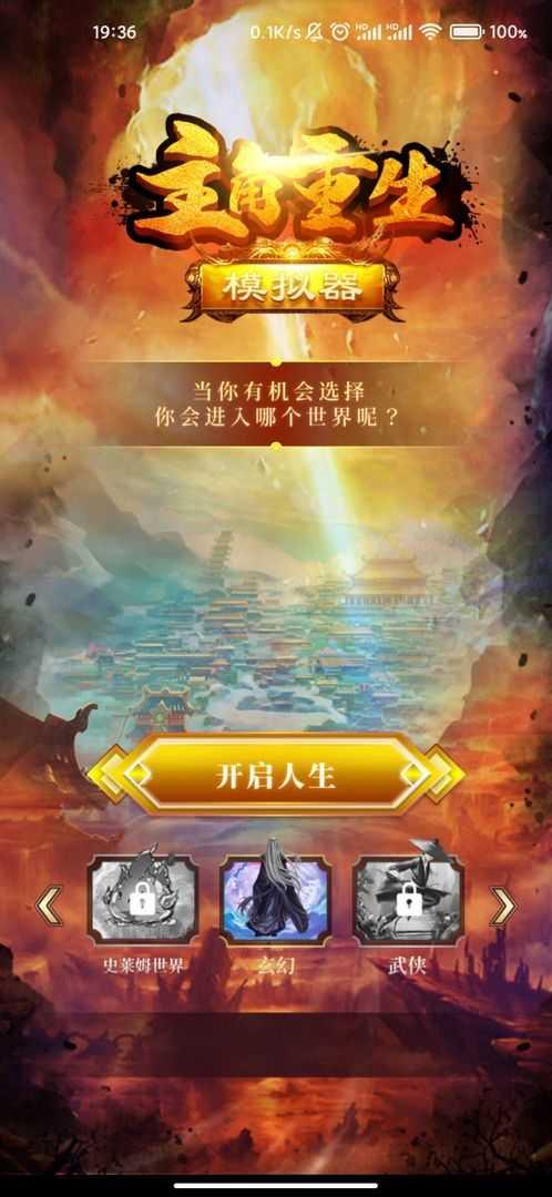 主角重生模拟器安卓版