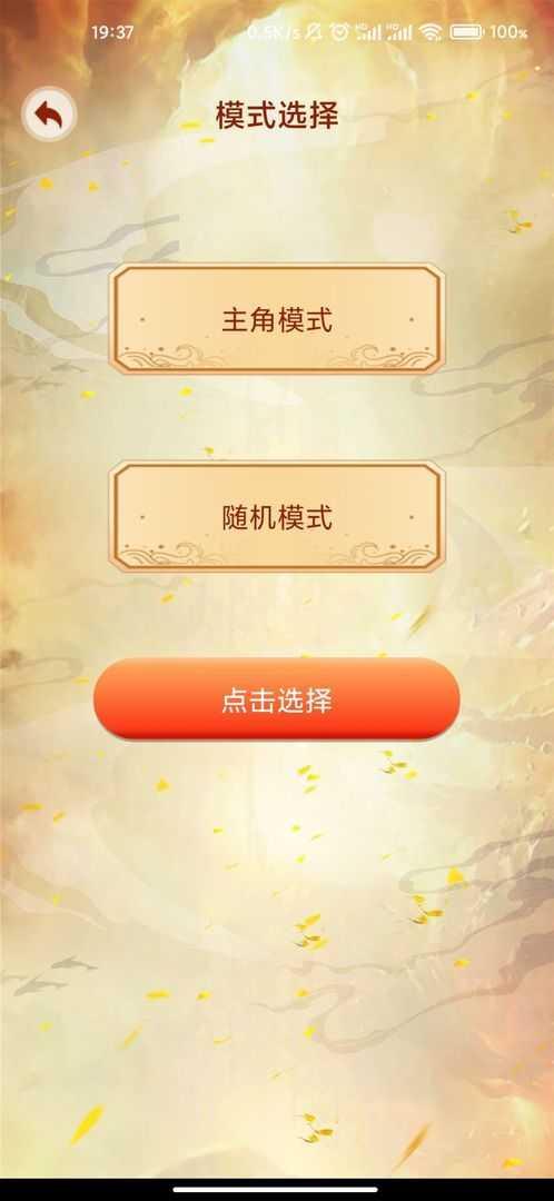 主角重生模拟器安卓版