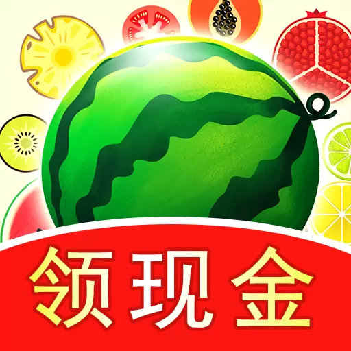 合成大西瓜极速版最新版