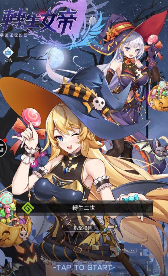 转生女帝台服手游