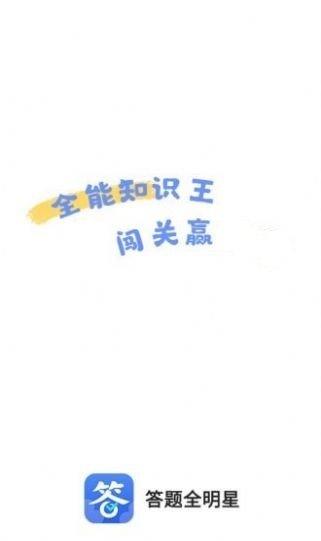 答题全明星赚钱版最新版