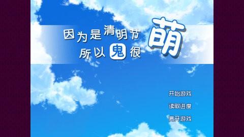 清明节的鬼很萌手机版